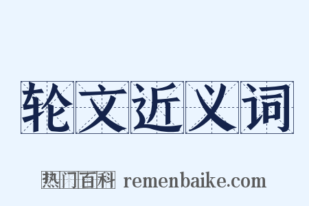 轮文近义词是什么意思的图片